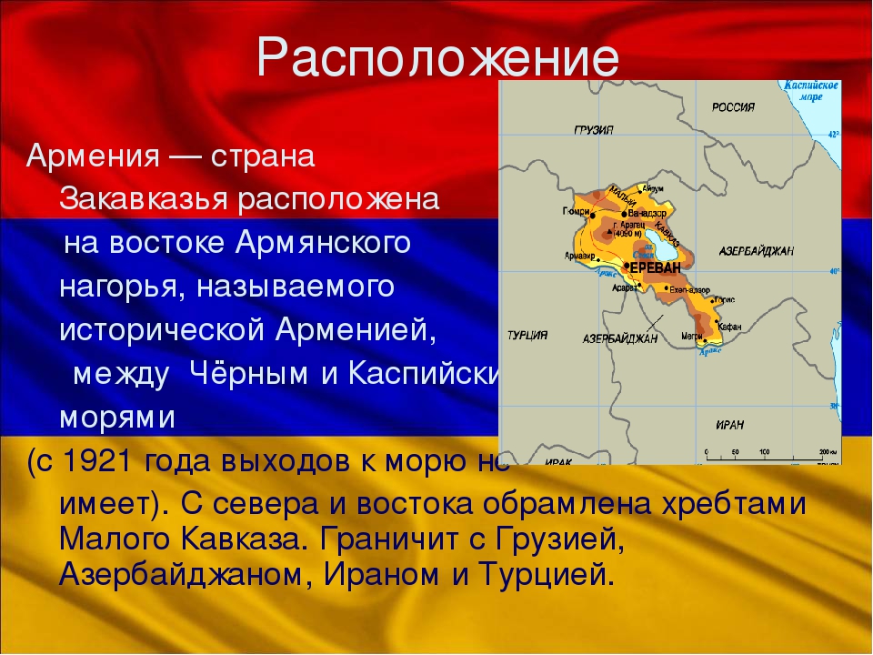 Армения расположена. Географическое положение Армении. Географическое положение армян. Географическое расположение Армении. Армения площадь территории.