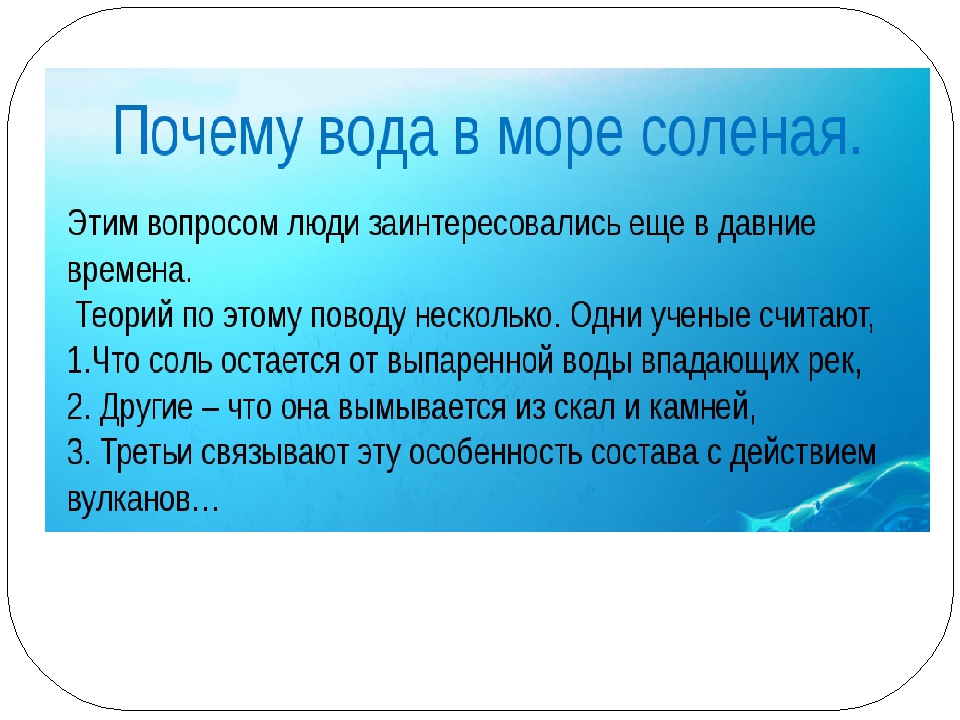 Почему в океане соленая краткий ответ. Почему вода в море соленая. Почему море солёное?. Почему море солёное исследовательская работа. Почему вода соленая.