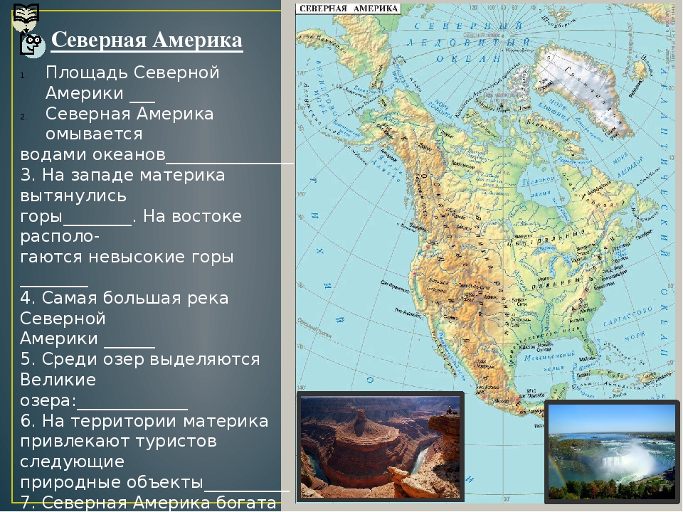 7 класс география объекты северной америки