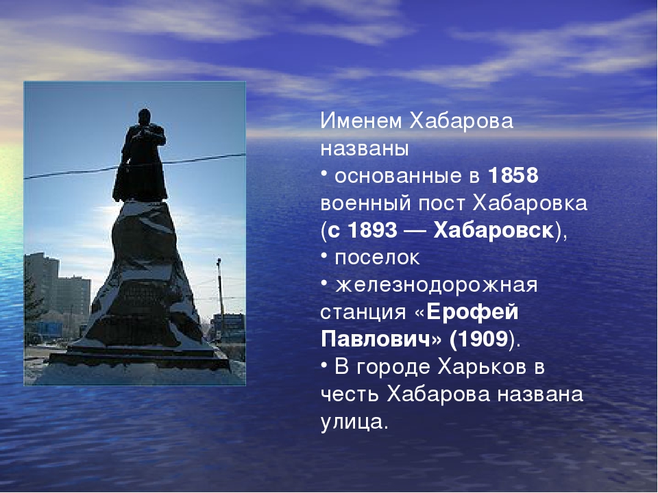 Какой объект назван в честь носова. Хабаровск назван в честь Ерофея Хабарова. 1858 Основан город Хабаровск. Хабаровск назван в че ть.