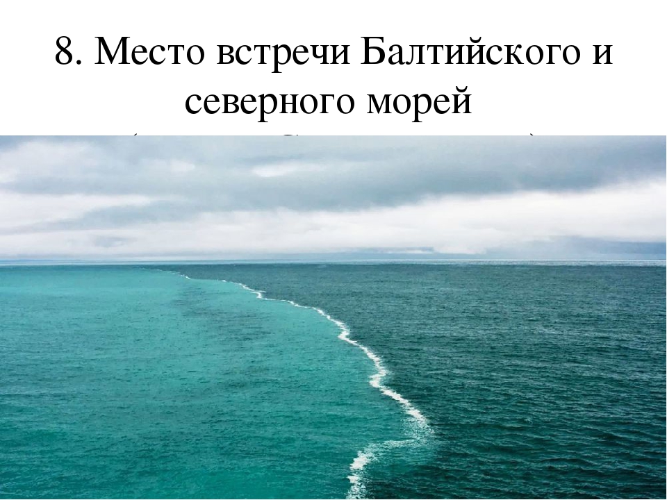 С каким из этих 2 океанов. Северное и Балтийское море граница. Место встречи Балтийского и Северного морей. Встреча двух океанов. Воды Тихого и Атлантического океанов.