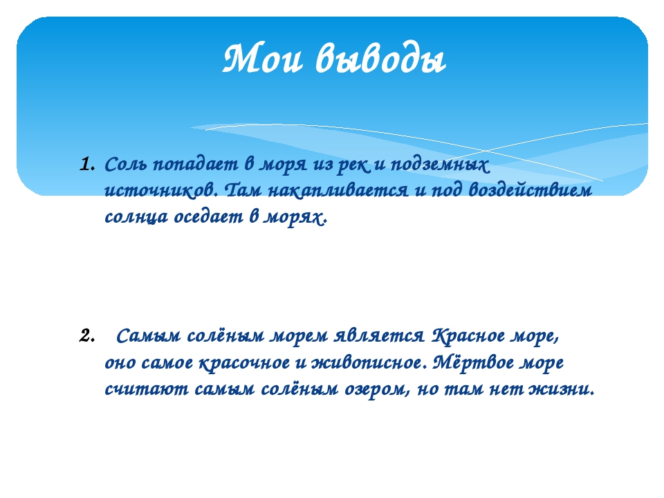 Почему вода в море соленая. Почему море солёное исследовательская работа. Почему море солёное?. Выводы проекта почему море соленое. Почему вода соленая.