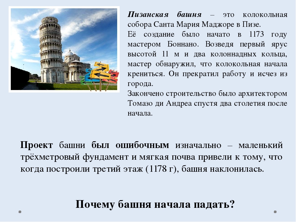 Почему башня наклонена. Пизанская башня рассказ. Пизанская башня кратко. Сообщение о Пизанской башне. Сообщение о Пизанской башне кратко.