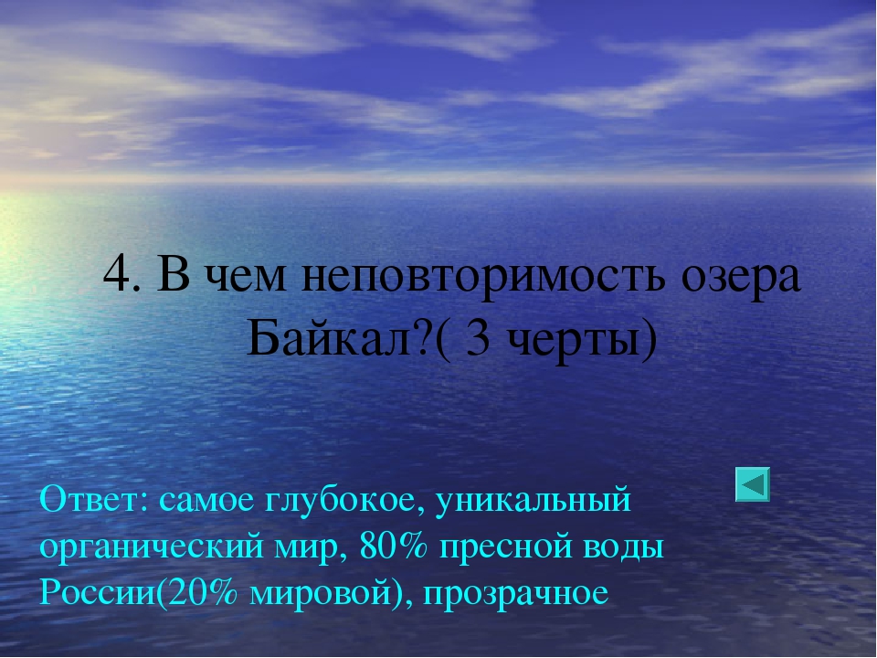 Особые черты озера. Черты озера Байкал. Особы яерты озера Байкал. Особые черты Байкала. Озеро Байкал особые черты озера.