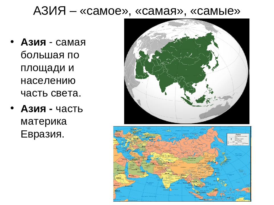 Площадь территории евразии. Азия часть света географическая карта. Азия материк. Части света Евразии. Части света Европа и Азия.