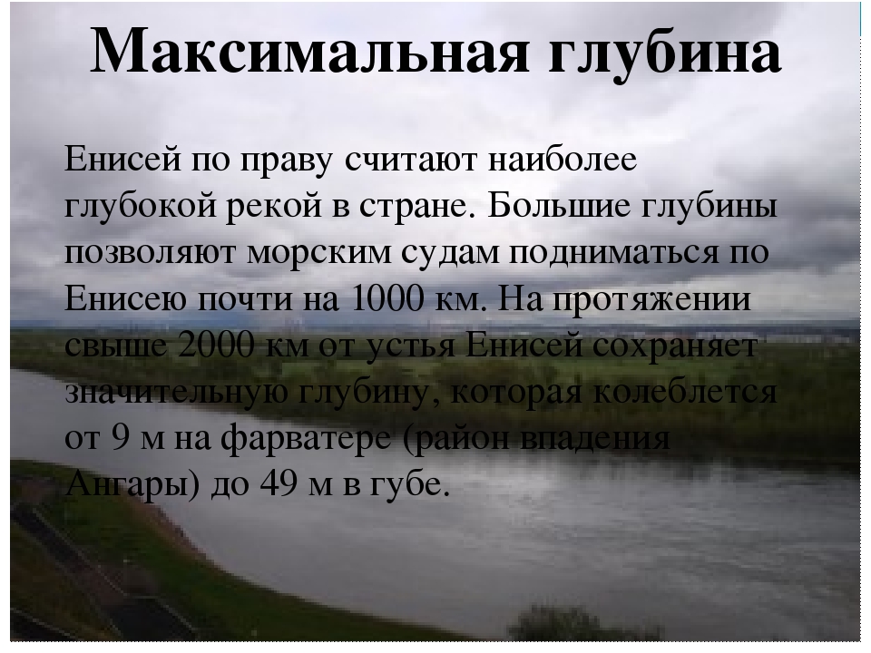 Ширина реки енисей. Глубина реки Енисей. Река Енисей глубина максимальная. Средняя глубина Енисея в Красноярске. Глубина реки Енисей в Красноярске.