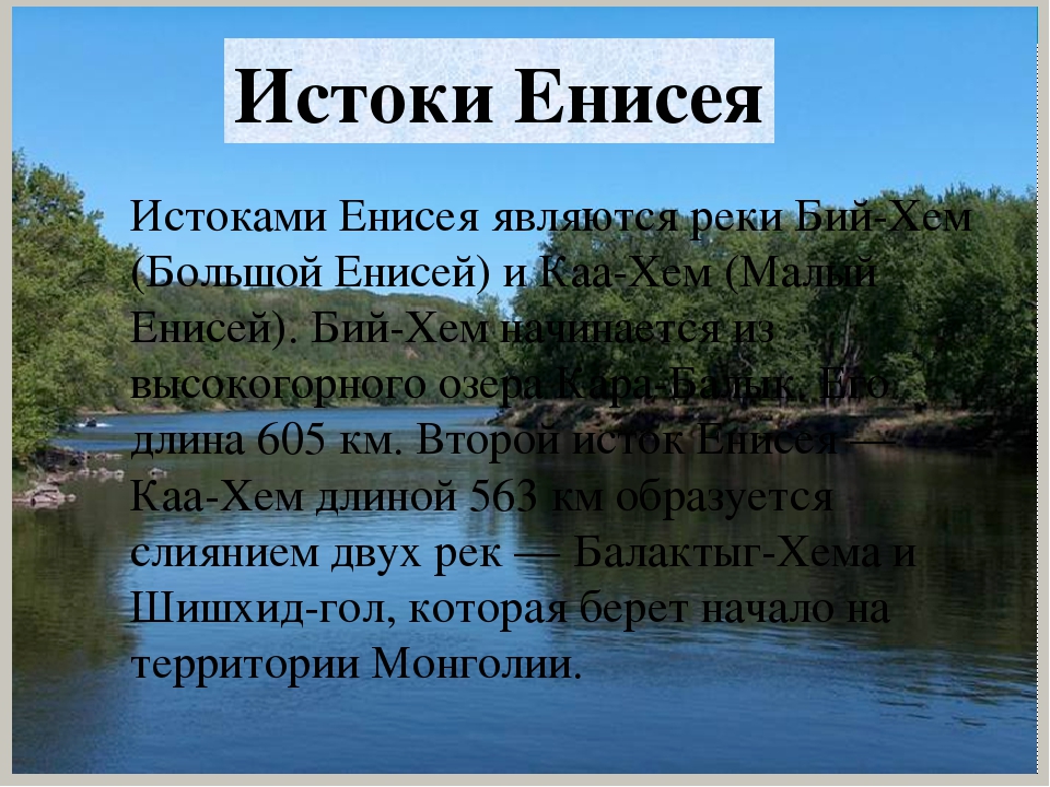 Где находится енисей. Исток реки Енисей. Начало реки Енисей. Реки Истоки реки Енисей. Сток и Устье реки Енисей.