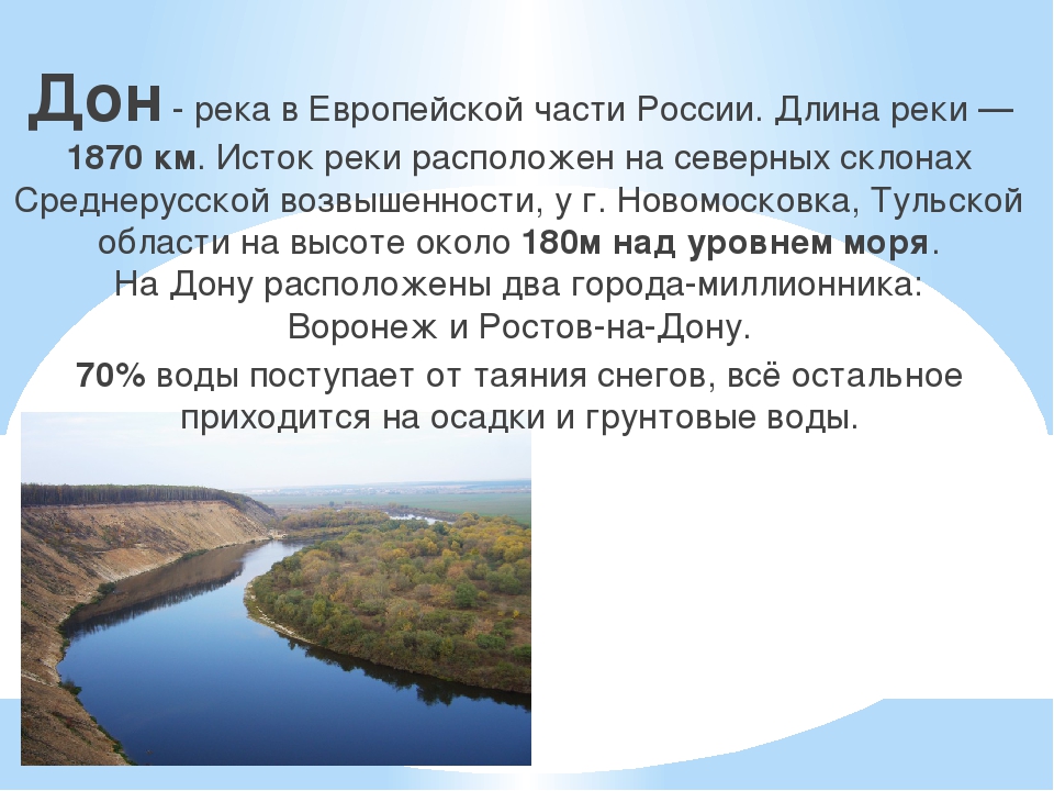 План описание реки окружающий мир 4 класс. Описание реки Дон. Исток протяженность реки Дон. Характеристика реки Дон 4 класс. Река Дон Исток и Устье.