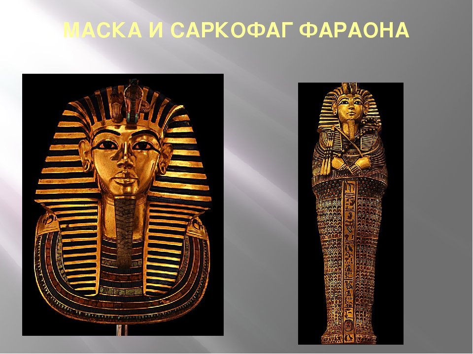 Маска тутанхамона 5 класс. Гробница фараона Тутанхамона. Тутанхамон 5 класс. Саркофаг фараона. Саркофаг Тутанхамона.