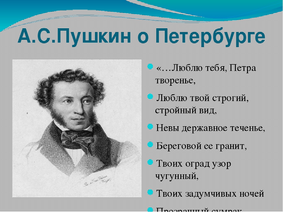 Пушкин люблю тебя петра творенье отрывок. Стихотворение Пушкина о Санкт-Петербурге. Пушкин в Петербурге. Стих про Питер Пушкин. Стихи Пушкина о Петербурге.