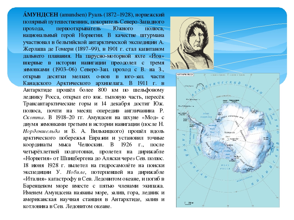 Амундсен что открыл. Амундсен Руаль Великий путешественник. Амундсен Руал (1872-1928) норвежский Полярный исследователь. Экспедиции Руаля Амундсена кратко. Руаль Амундсен имя путешественника на карте.