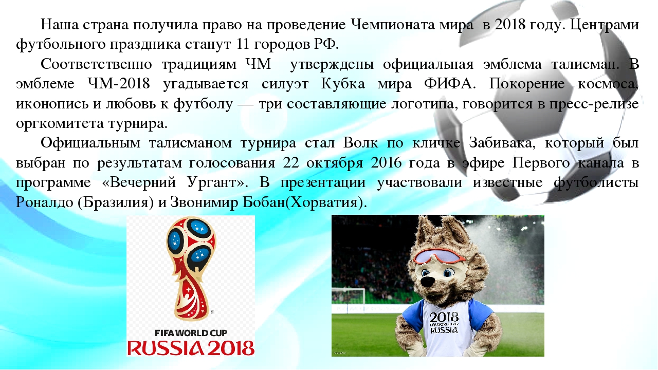 Проведения чемпионата. Символика городов проведения ЧМ 2018. Цель проведения чемпионата мира в 2018 году. Талисманы нашей страны в футболе. Волки прозвище футбольного.