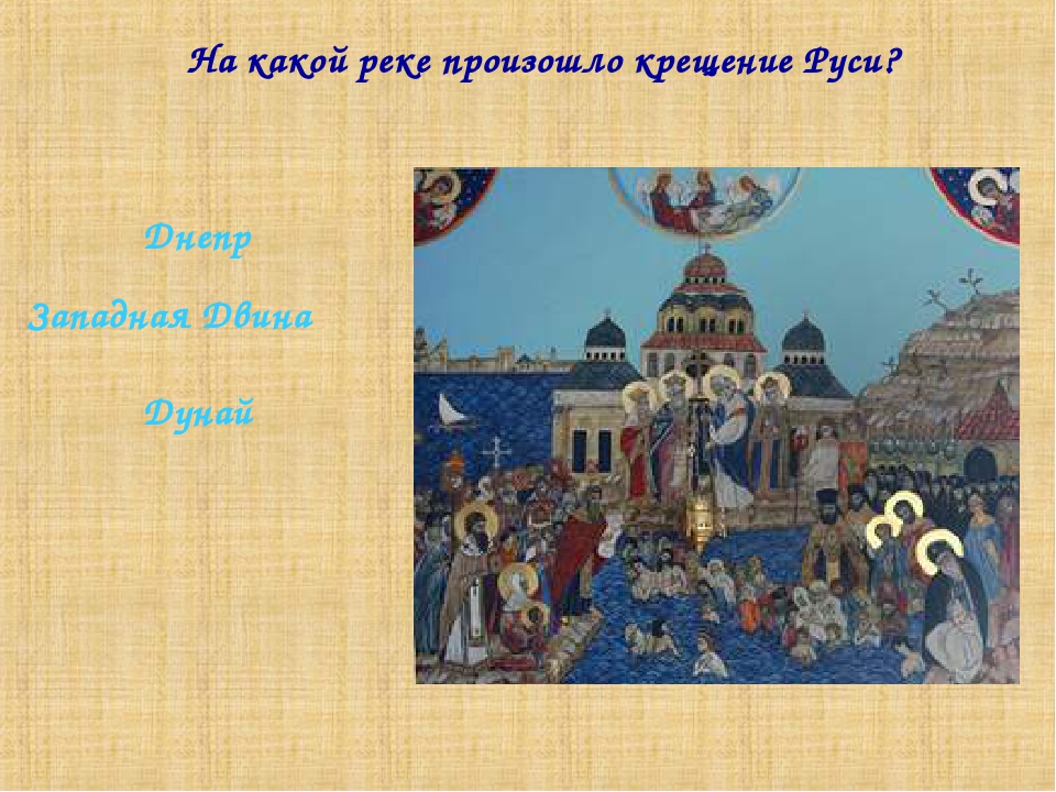 В каком городе произошло крещение. На какой реке произошло крещение Руси. Крещение Руси река. Крещение Руси река и город. Крещение Руси где произошло река.