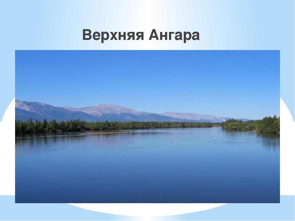 Водные богатства забайкальского края. Водные объекты нашего края 2 класс. Ангара водные богатства. Сообщение о реке Ангара. Водные богатства нашего края России.