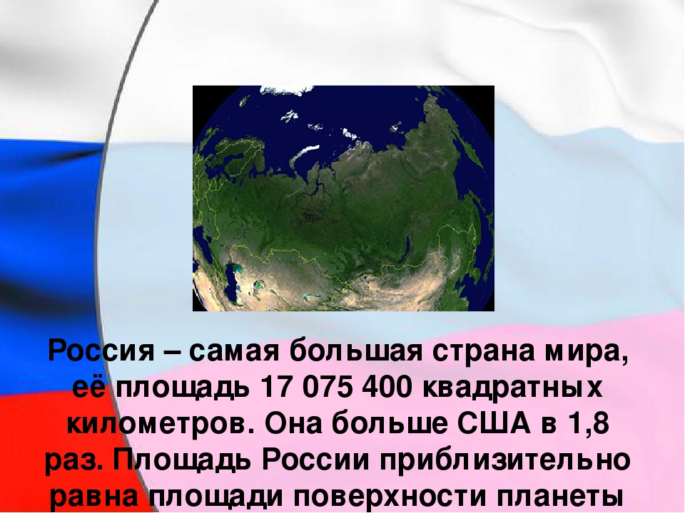 Все самое самое россия. Россия самая большая Страна. Россия самое большое государство в мире. Самая большая Страна в мире.