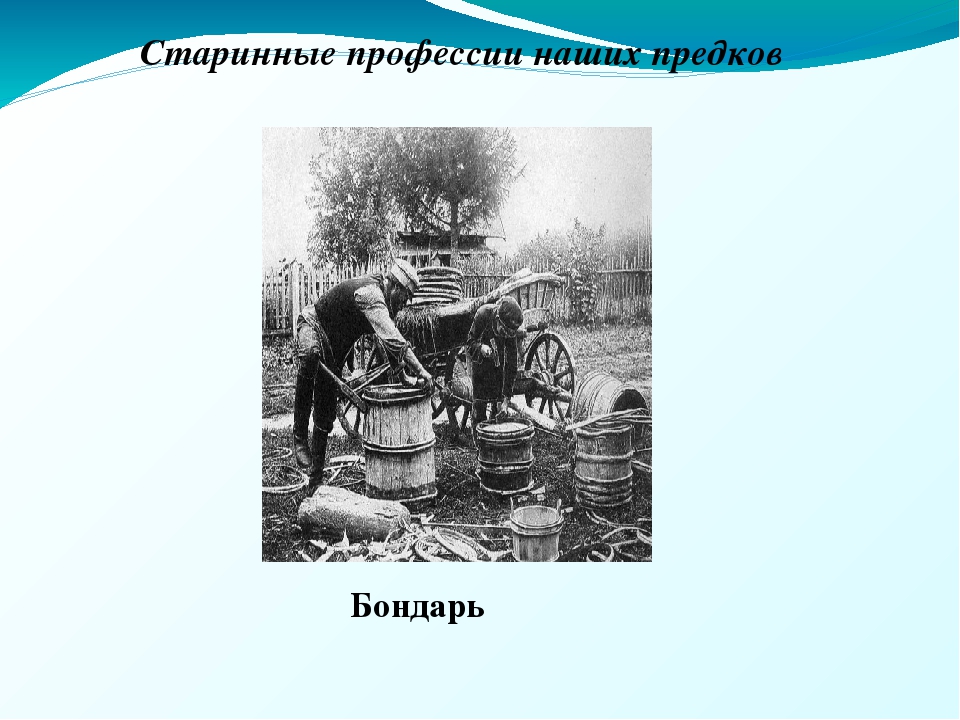 Старые профессии. Старинные профессии Бондарь. Старинные профессии наших предков. Старинные названия профессий. Проект старинные профессии.