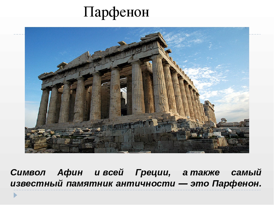 Древняя греция доклад. Окружающий мир 3 класс Парфенон в Греции. Парфенон в древней Греции 3 класс. Парфенон Греция 4 класс. Проект Парфенон Греция окружающий мир 3 класс.