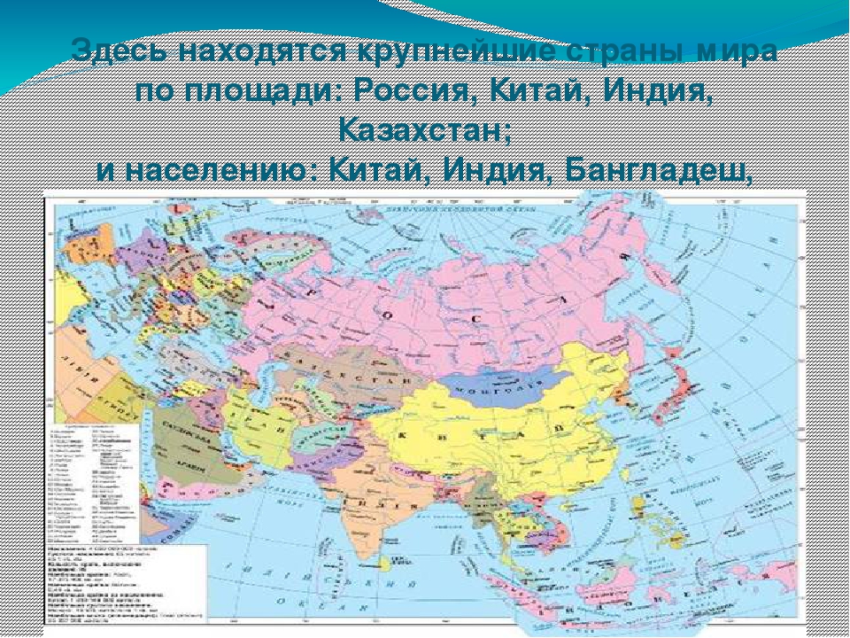 Крупная часть территории страны 4. Крупные страны Евразии на контурной карте. Крупнейшие государства Евразии на контурной карте. Площадь стран Евразии карта. Карта Евразии политическая по странам.