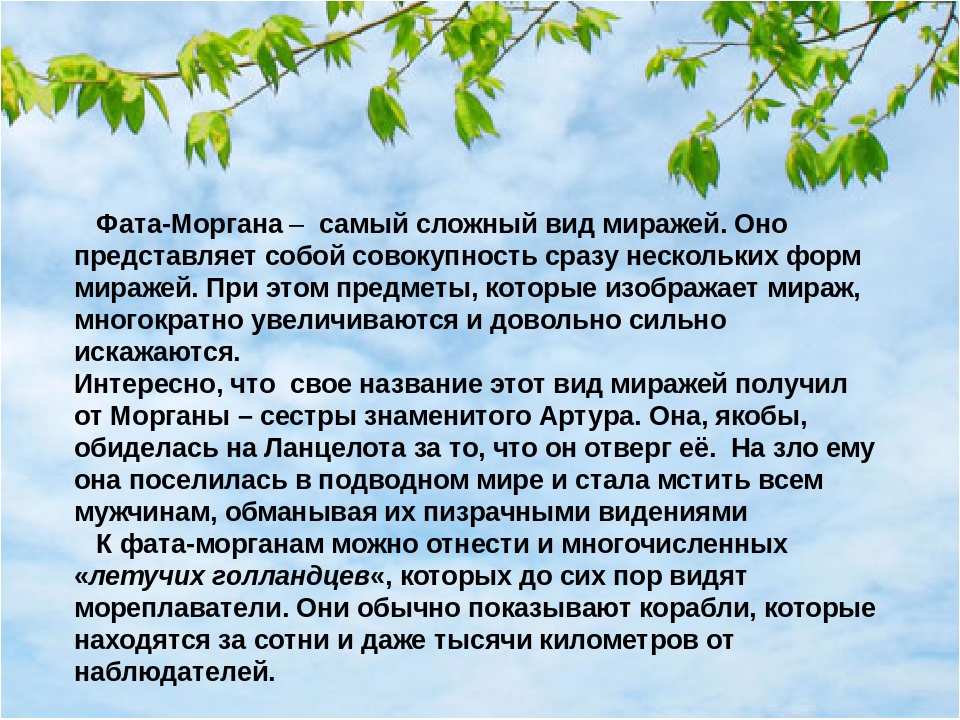 Фата моргана природное. Фата Моргана. Фата Моргана описание. Фата Моргана презентация. Фата Моргана явление.