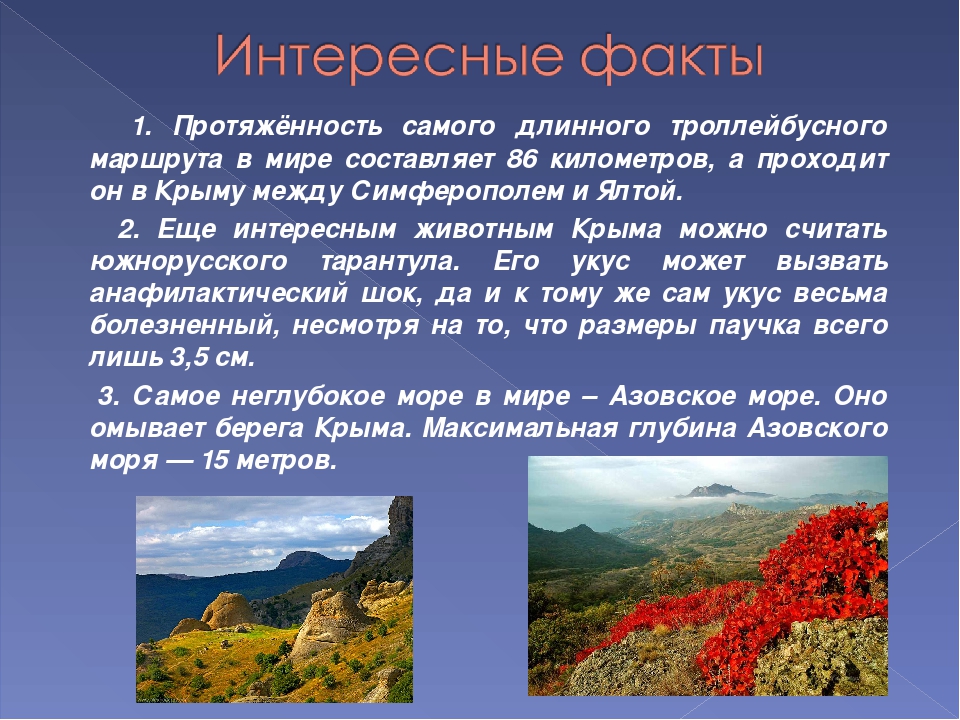 Крым кратко. Интересные факты о Крыме. Самое интересное в Крыму. Интересные факты о природе Крыма. Интересные факты о Крыме 3 класс.