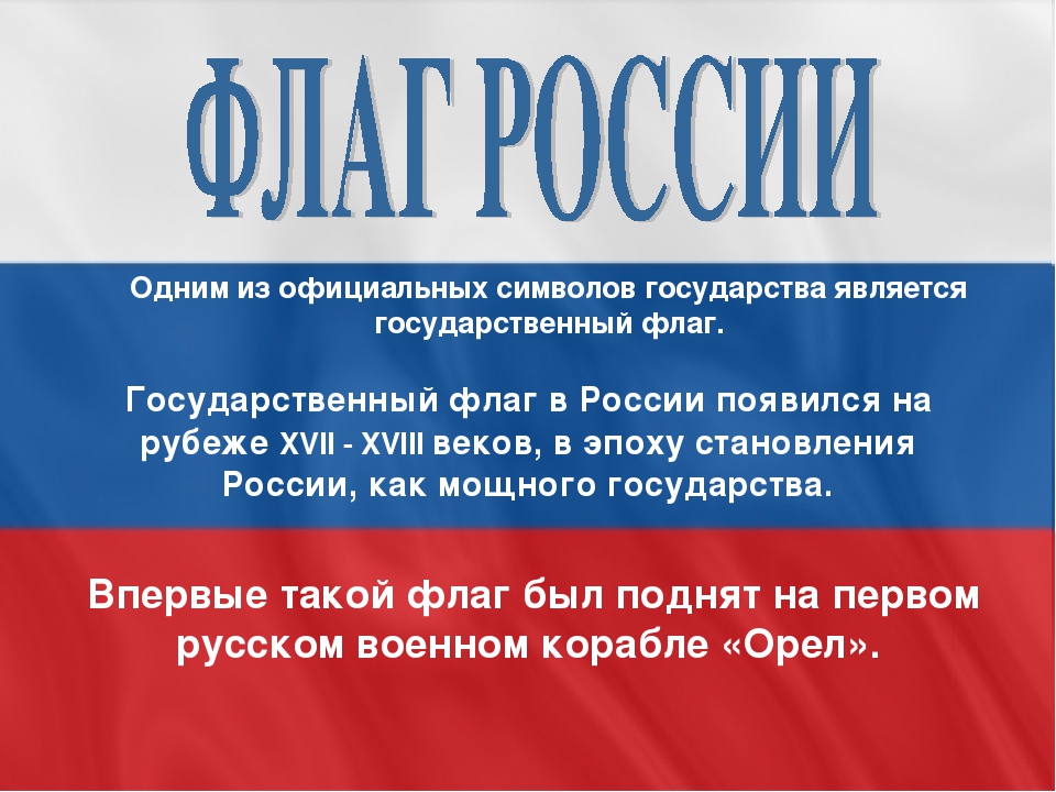 История символов государства. История символов России. Государственный флаг в России появился на рубеже XVII‑XVIII веков. XVII век в истории России флаг. Флаг России 18 века.