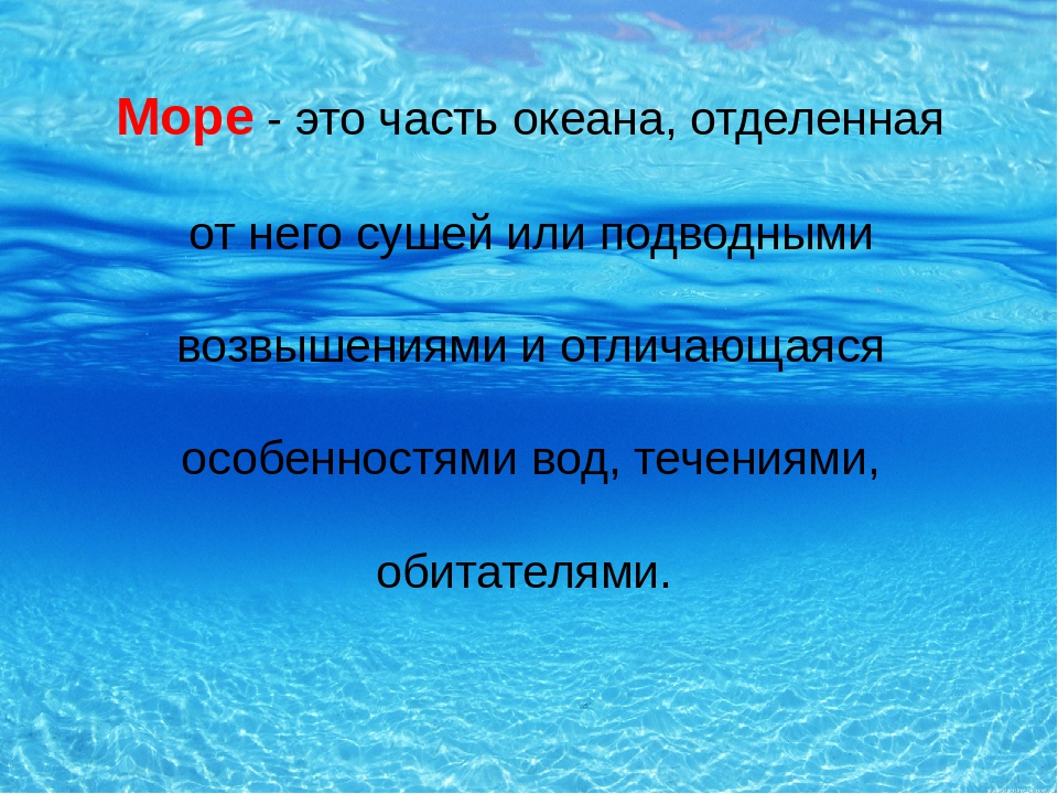 Что такое море простыми словами