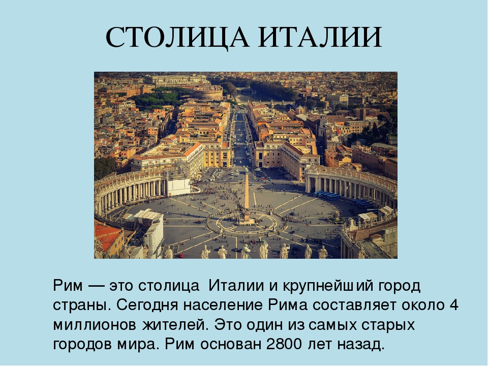 Рим 1 текст. Рим доклад 3 класс. Столица Италии кратко. Сообщение о Италии. Рим столица Италии.