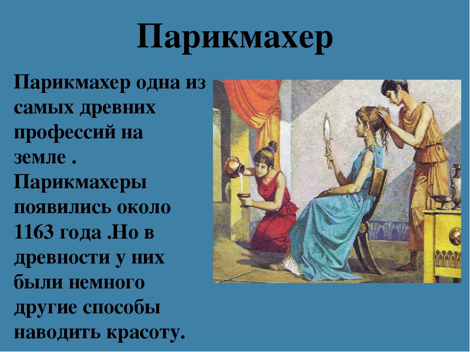 Профессии предков. Древняя профессия парикмахер. Профессии древности. Профессия парикмахер в древности. Рассказ о древних профессиях.