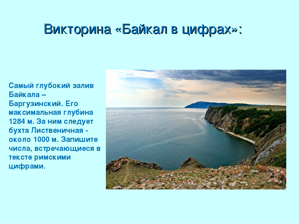 Глубина озера байкал тысяча шестьсот сорок метров. Озеро Байкал в цифрах. Байкал самое глубокое.