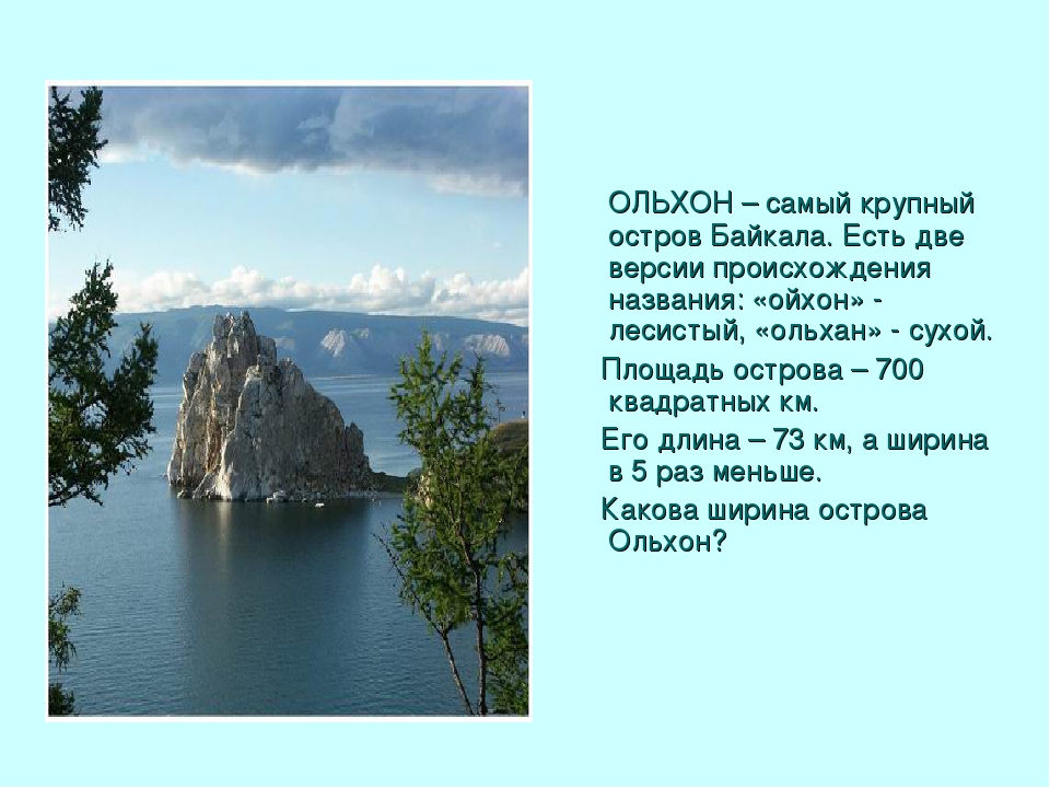 Самый большой остров в озере байкал какой. Происхождение названия острова Ольхон. Происхождение Ольхона. Острова Байкала названия. Происхождение острова Ольхон.