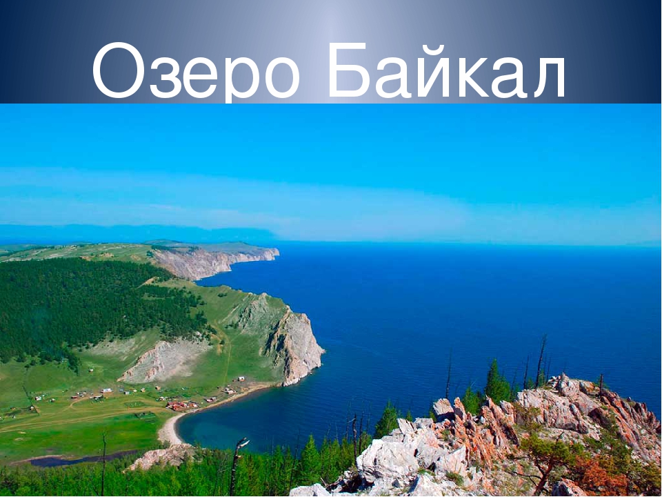 Про озеро детям. Озеро Байкал. Озеро Байкал с надписью. Байкал слайд. Озеро Байкал фото.