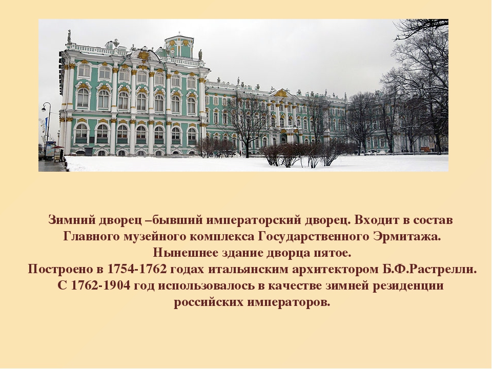 Кто построил зимний дворец в петербурге. Рассказ о зимнем Дворце в Санкт-Петербурге. Зимний дворец Санкт-Петербург описание. Зимний дворец Санкт-Петербург описание для детей. Строительство зимнего дворца в Санкт-Петербурге 1754-1762.