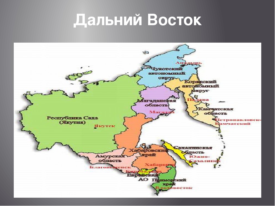 Дальний восток какой район. Политическая карта дальнего Востока. Дальний Восток на карте. Дальний Восток на карте России. Дальневосточный регион на карте России.