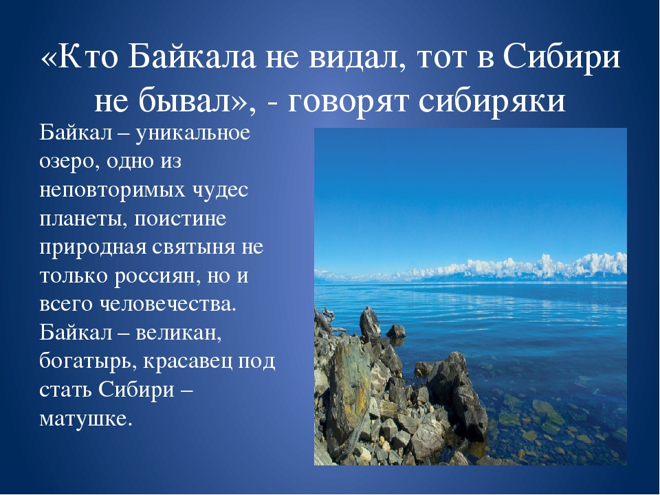 Байкал описание. Презентация по географии озеро Байкал 8 класс география. География озера Байкал. Байкал 8 класс. Факты о озере Байкал.