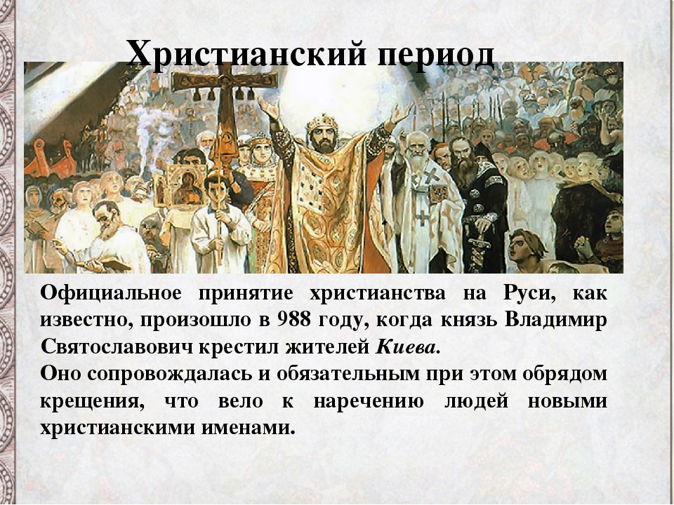 В каком веке христианство стало. 988 Принятие христианства на Руси. 988 Крещение Руси Владимиром Святославовичем.