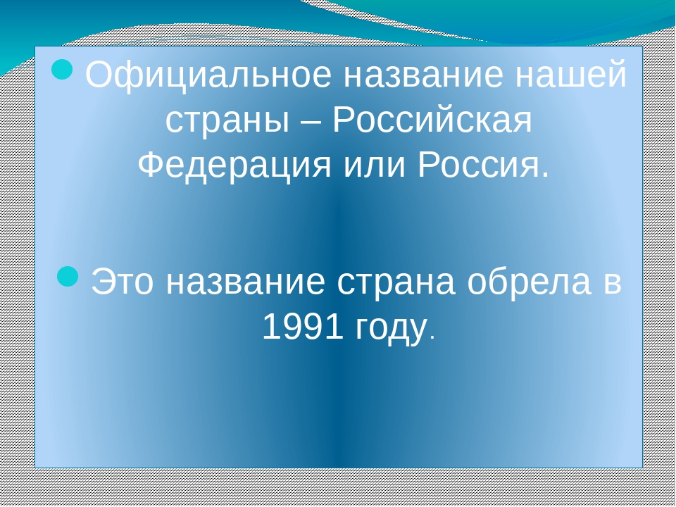 Официально называть. Официальное название нашей страны. Официальное название нашего государства. Наша Страна называется Российская Федерация. Полное название нашей страны России.