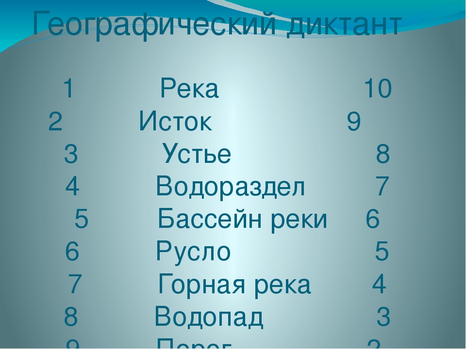 Географический диктант 6 класс. Диктант по географии 6 класс реки. Географический диктанту по темам: реки, озера.. Географический диктант по рекам России.