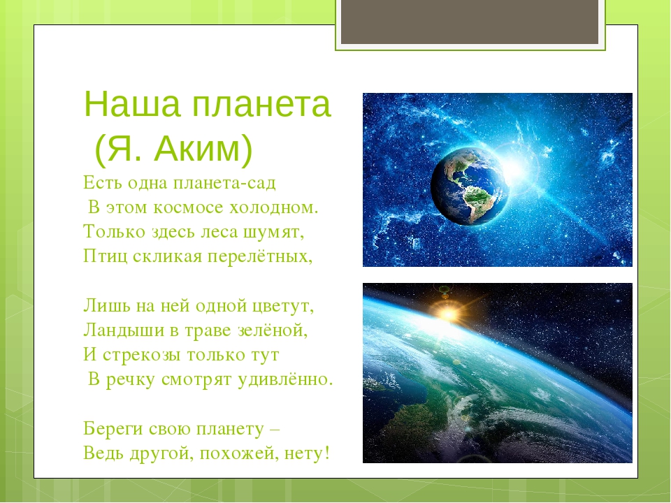 Вместе будем на планете текст. Стихи о нашей планете земля. Стих про планету земля для детей. Стих про планеты.