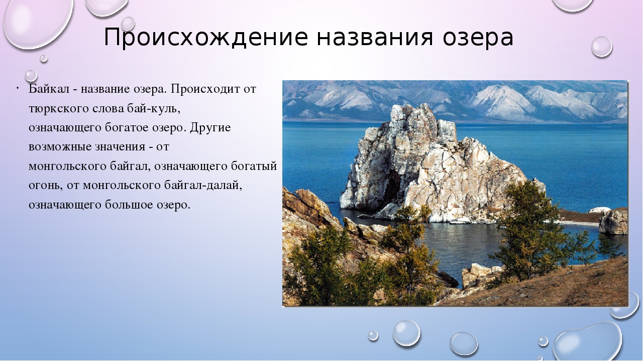 Происхождение озер кратко. Название озера Байкал. Озеро Байкал происхождение географического названия. Происхождение названия озера Байкал. Происхождение названия озера байка.