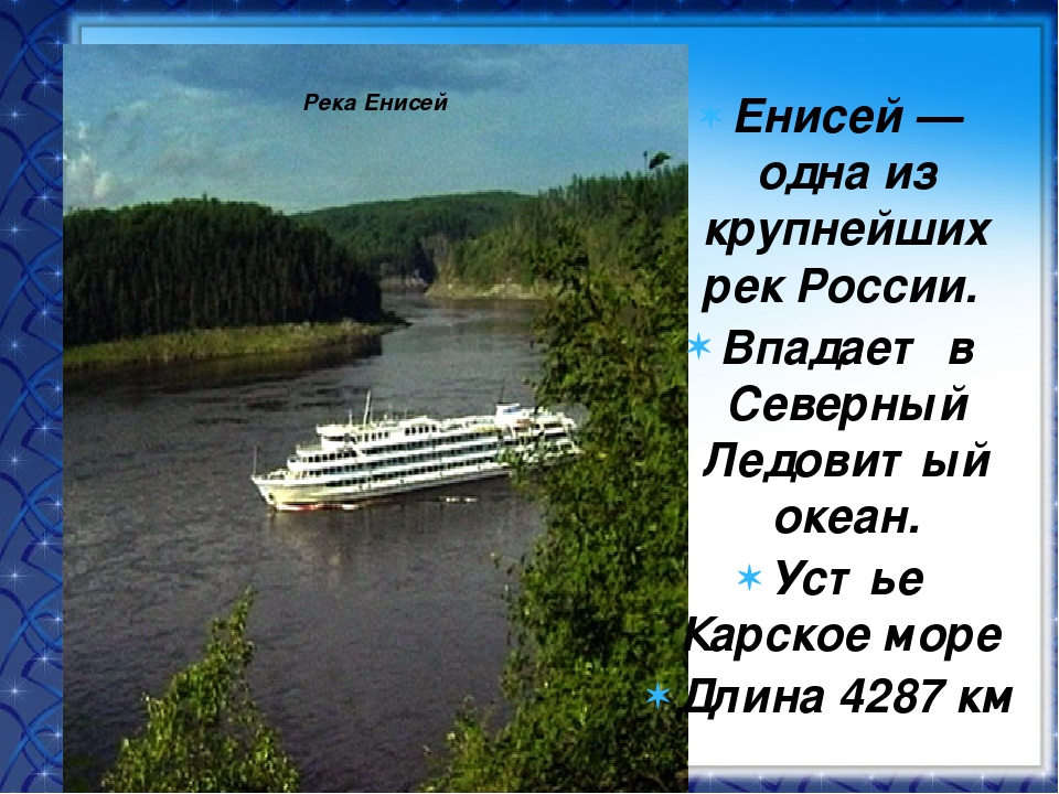 Длина реки енисей. Крупные реки и озера России. Одна из крупнейших рек в России. Глубина реки Енисей. Стихи про Енисей реку.