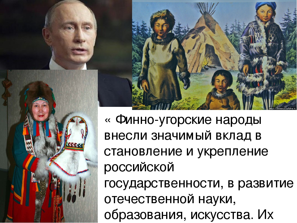 Эти славянские и финно угорские народы. Финно-угорские народы. Финноугорские племенв. Финно угорские племена. Финно-угорские народы России.