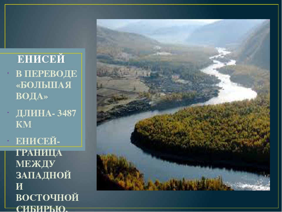Длина реки енисей. Река Енисей Западная Сибирь. Енисей граница между Восточной и Западной Сибирью. Река Енисей Западная или Восточная Сибирь. Перевод Енисей.