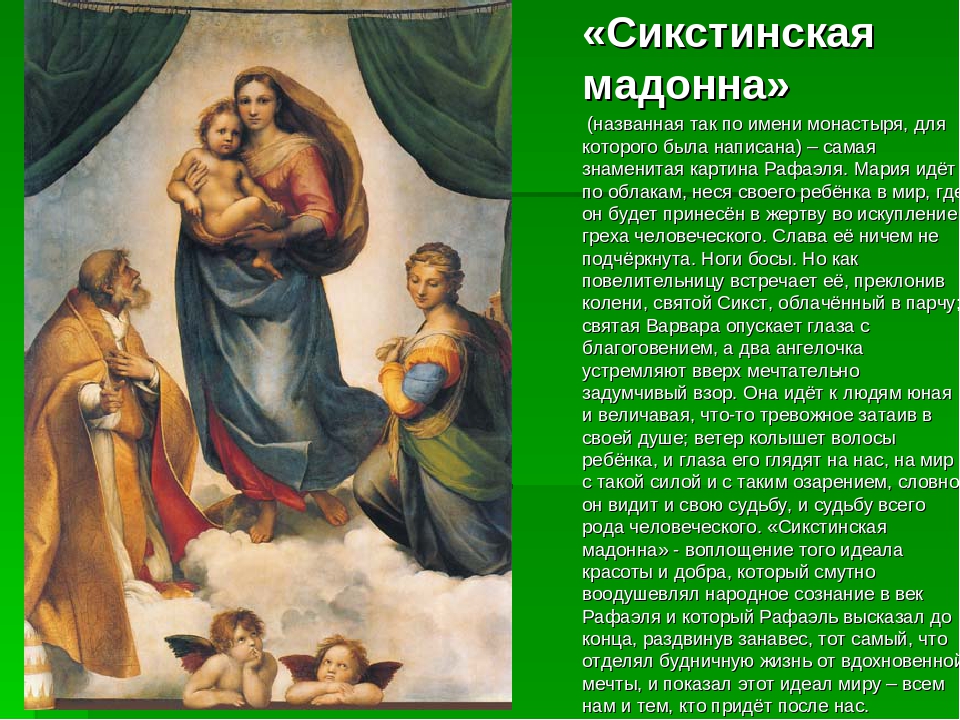 Автор картины сикстинская мадонна. Рафаэль. Сикстинская Мадонна. 1515–1519 Гг.. Васнецов Сикстинская Мадонна. Мадонна Рафаэля картина описание. Рафаэль Санти Сикстинская Мадонна описание.