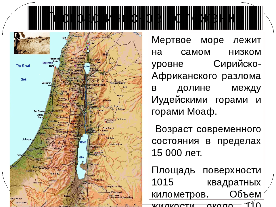 Находится мертвое море. Описание мёртвого моря география 7 класс. Мёртвое море информация для географии. Географическое положение мертвого моря. Мертвое море география.