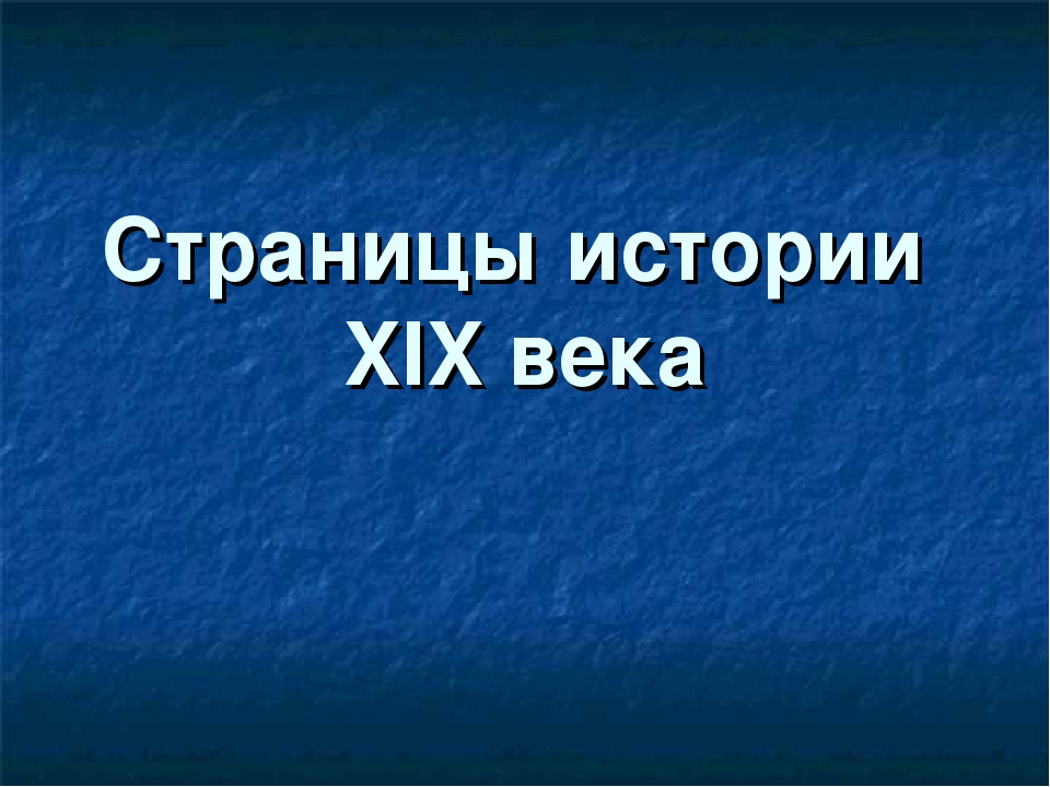 Рассказы 19. Страницы истории XIX века. Страницы истории 19 века 4 класс. Страницы истории 19 века окружающий мир. Страции истории 19 века.