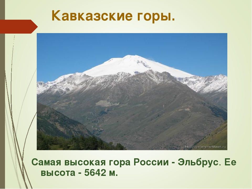 Кавказские горы состоят из. Кавказские горы Эльбрус окружающий мир. Кавказские горы 4 класс. Самая высокая Кавказская гора.