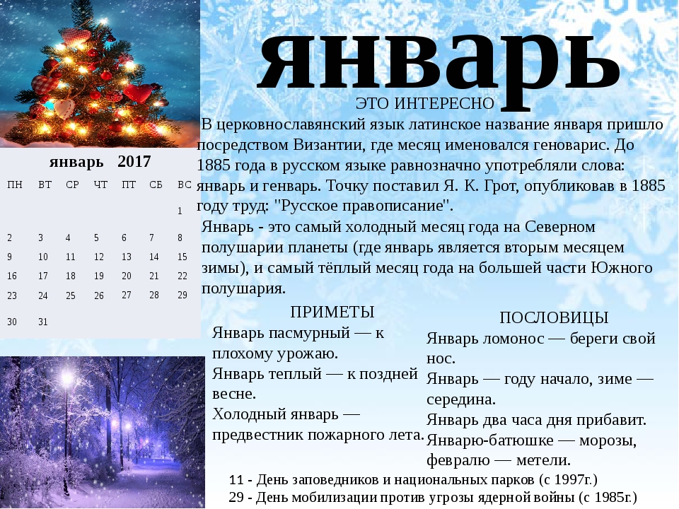 Календарь дат января