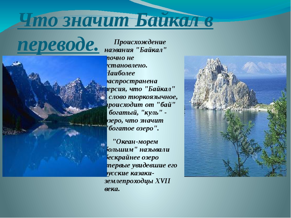 Озеро байкал происхождение озерной. Байкал название.