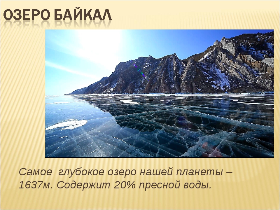 Самое глубокое озеро в мире глубина байкала. Самое глубокое озеро нашей планеты. Байкал самое глубокое. Самая длинная река в мире самое глубокое озеро. Озеро Байкал самое большое или глубокое озеро в мире.