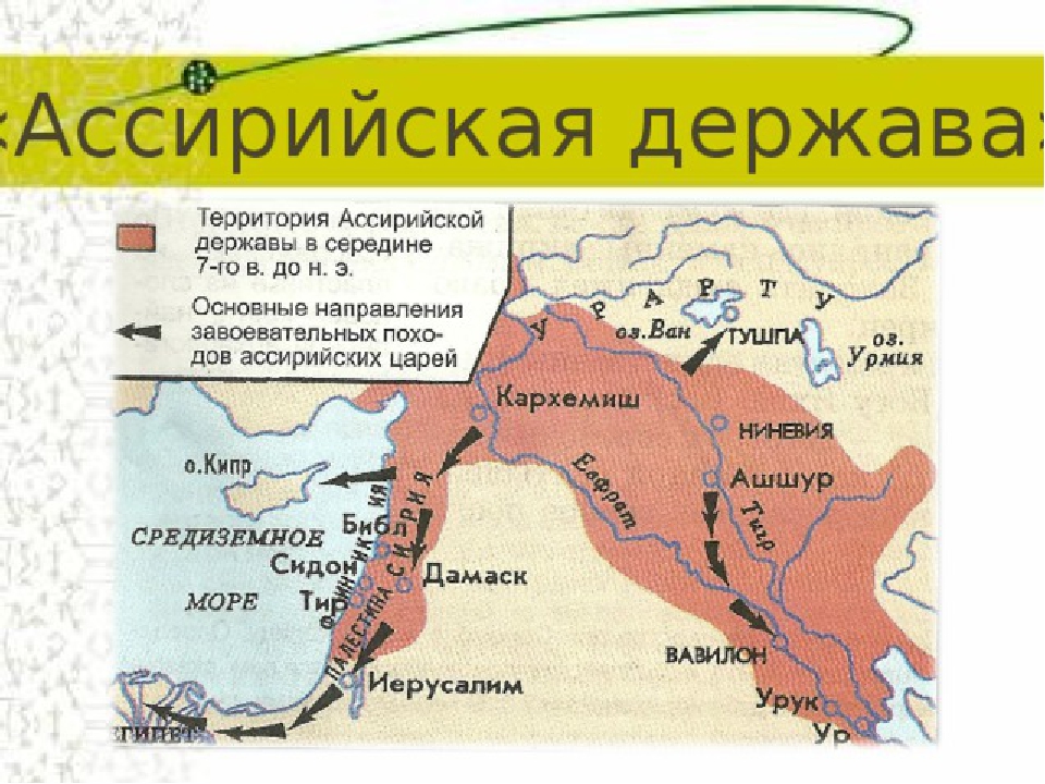 Ниневия это история 5. Ассирия в 10 веке до н э. Ассирийское государство 5 класс на карте. Ассирийская держава. Ассирийская держава карта.